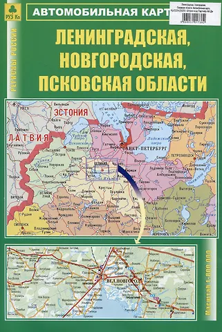 Ленинградская, Новгородская, Псковская области. Автомобильная карта