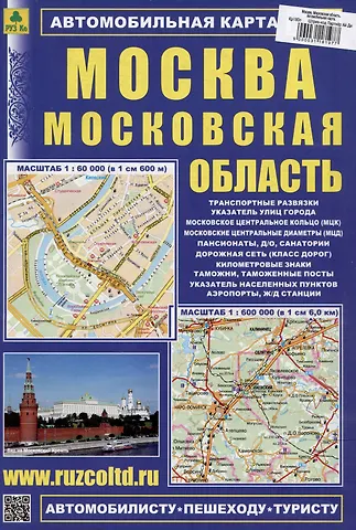 Москва. Московская область. Автомобильная карта