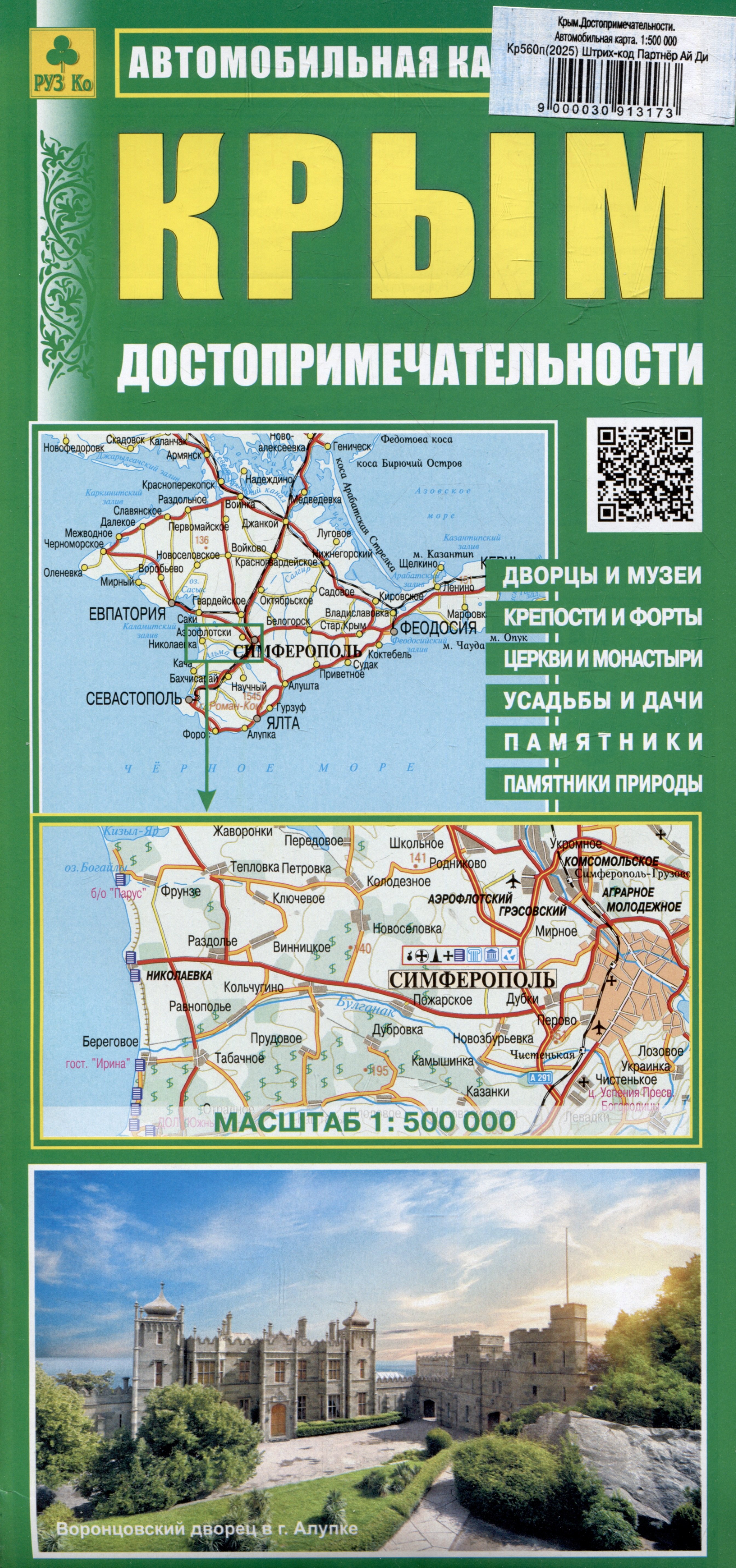 None Крым. Автомобильная карта. Достопримечательности