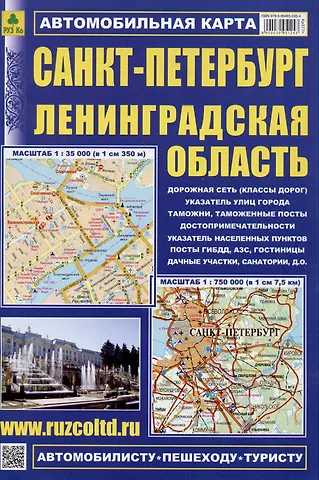 Санкт-Петербург. Ленинградская область. Автомобильная карта